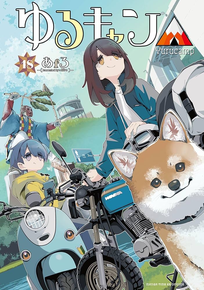 Amazon.co.jp: ゆるキャン△ 18 (まんがタイムKR フォワード